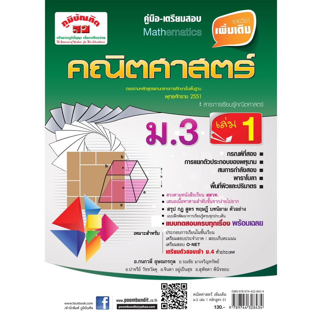 คณิตศาสตร์ เพิ่มเติม ม.3 เล่ม 1 (หลักสูตร 2551)