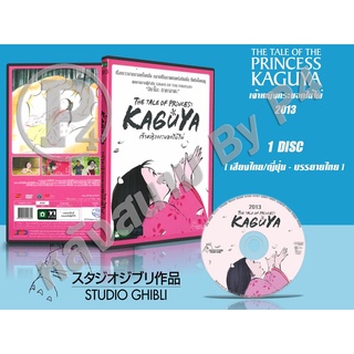 DVD หนังการ์ตูนมาสเตอร์ สตูดิโอจิบลิ The Tale of the Princess Kaguya (เจ้าหญิงกระบอกไม้ไผ่ 2013) (พากย์ไทย/ซับไทย)