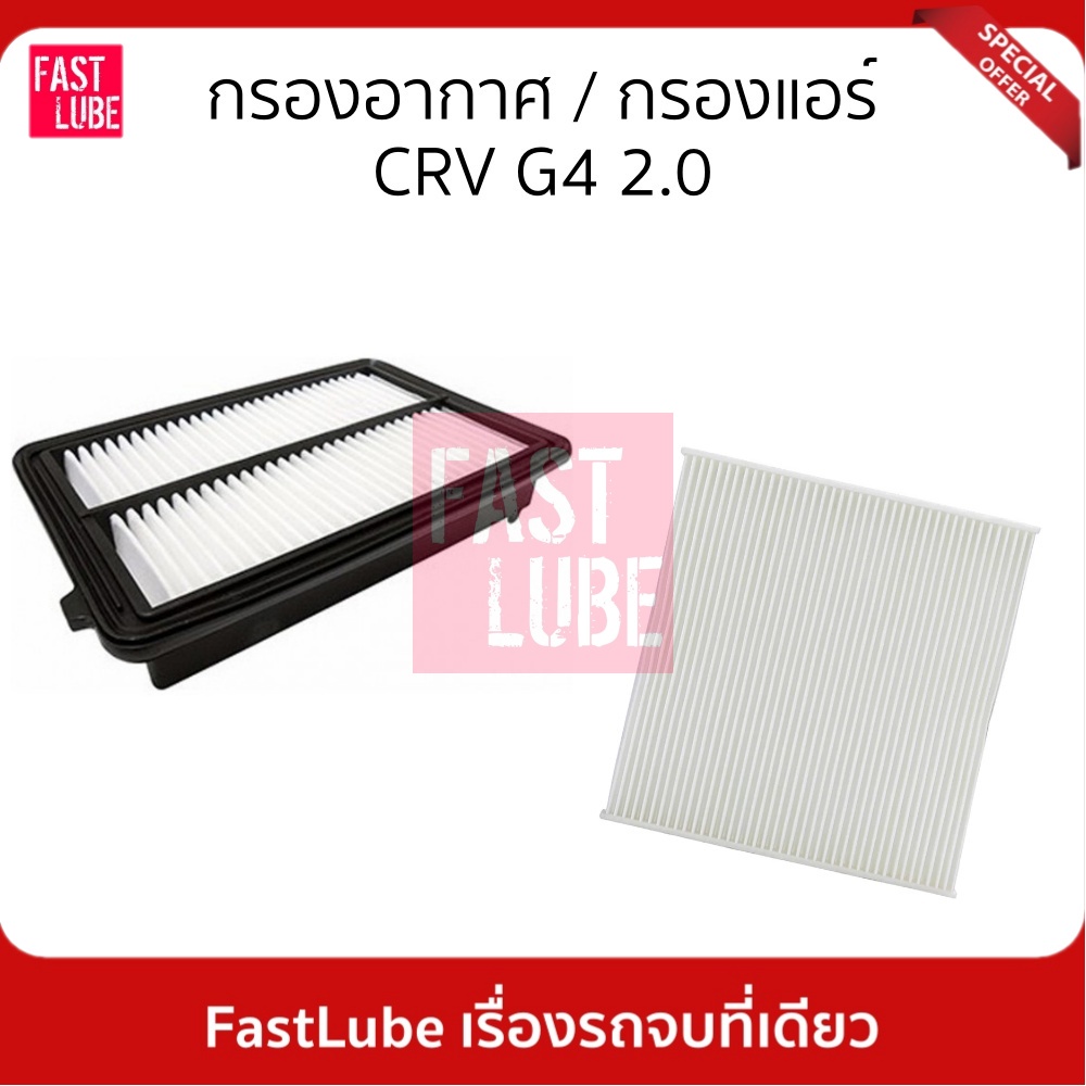 กรองอากาศ / กรองแอร์ HONDA CRV G4 2.0 / 2.4
