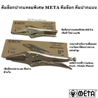 คีมล็อกปากแหลมพิเศษ META คีมล็อก คีมปากแบน