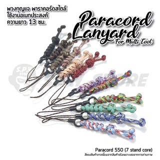 Paracord Lanyard for Multi Tool พวงกุญแจเชือกพาราคอร์ด สายคล้องอเนกประสงค์ ความยาว 13 ซม.