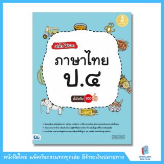 เก่งไวไม่ยาก ภาษาไทย ป.4 มั่นใจเต็ม 100