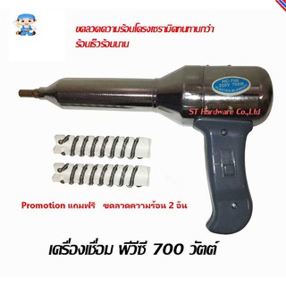 ST Hardware Vector เครื่องเชื่อม พีวีซี 700 วัตต์ พร้อมขดลวดความร้อนโครงเซรามิค 2 อัน รุ่น HC-700