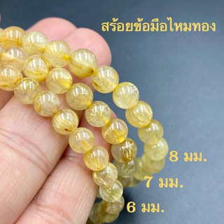 พรชีวิต 🔆สร้อยข้อมือหินไหมทอง 7-10 มิล (Rutile Quartz) มีใบรับประกัันหินแท้