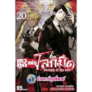 เทวทูตแห่งโลกมืด เล่ม 20 หนังสือ การ์ตูน มังงะ เทวทูต โลกมืด seraph of the end smm พี่พงษ์ 19/9/22