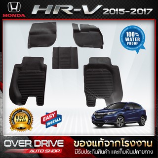 ผ้ายางปูพื้นรถยนต์ Honda HR-V 2015-2017