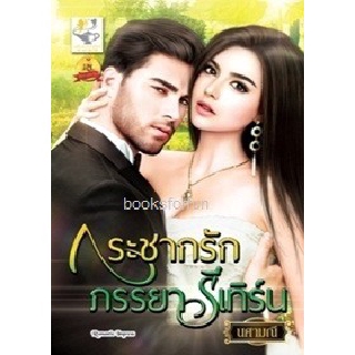 กระชากรักภรรยารีเทิร์น / นศามณี / หนังสือใหม่ สภาพ 95%