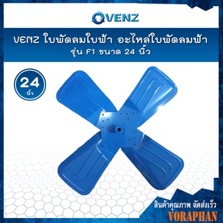 VENZ ใบพัดลมใบฟ้า อะไหล่ใบพัดลมฟ้า รุ่น F1 ขนาด 24 นิ้ว