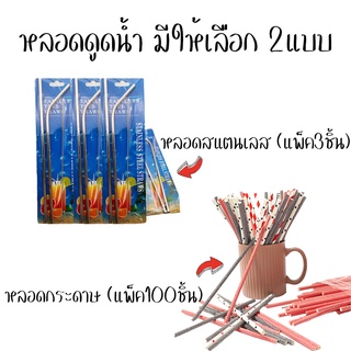 🥤 หลอดดูดน้ำ (1แพ็ค3ชิ้น) และ หลอดน้ำกระดาษ 9x197mm. แพ็ค100ชิ้น [คละลาย] มีให้เลือก2แบบ