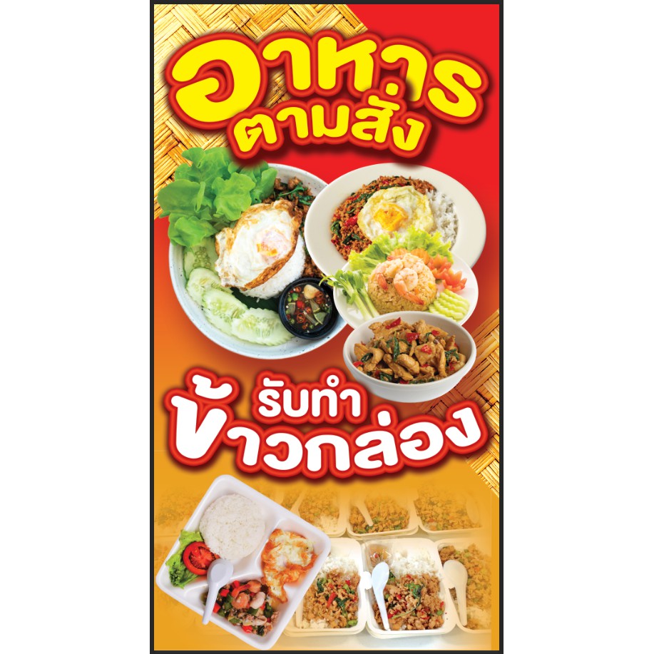 ป้ายไวนิลอาหารตามสั่ง อาหารไทย - OK68 ไวนิล สีสวย คมชัด  (เจาะตาไก่ พร้อมใช้งาน)