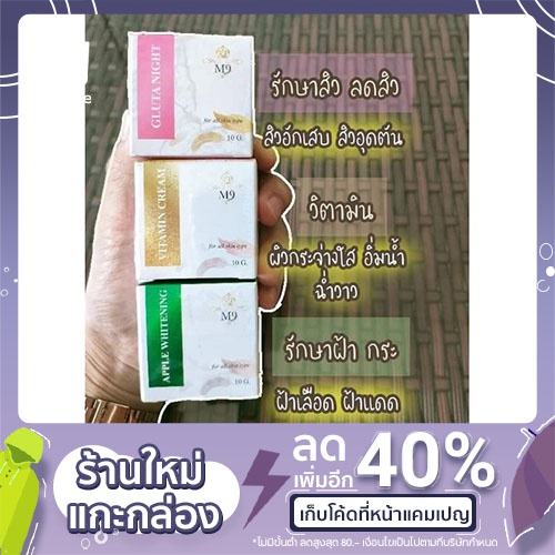 ครีมM9 ของแท้100% ครีมฝ้า ลดสิว หน้าใส ขายแยก