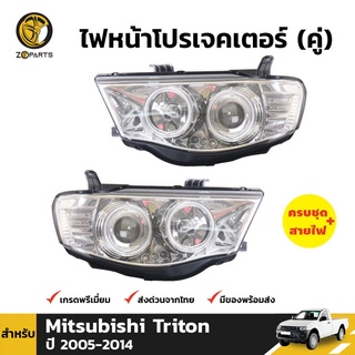 ไฟหน้า 1คู่ (ซ้าย+ขวา) พร้อมหลอด EagleEye สำหรับ Mitsubishi Triton 2005-2014