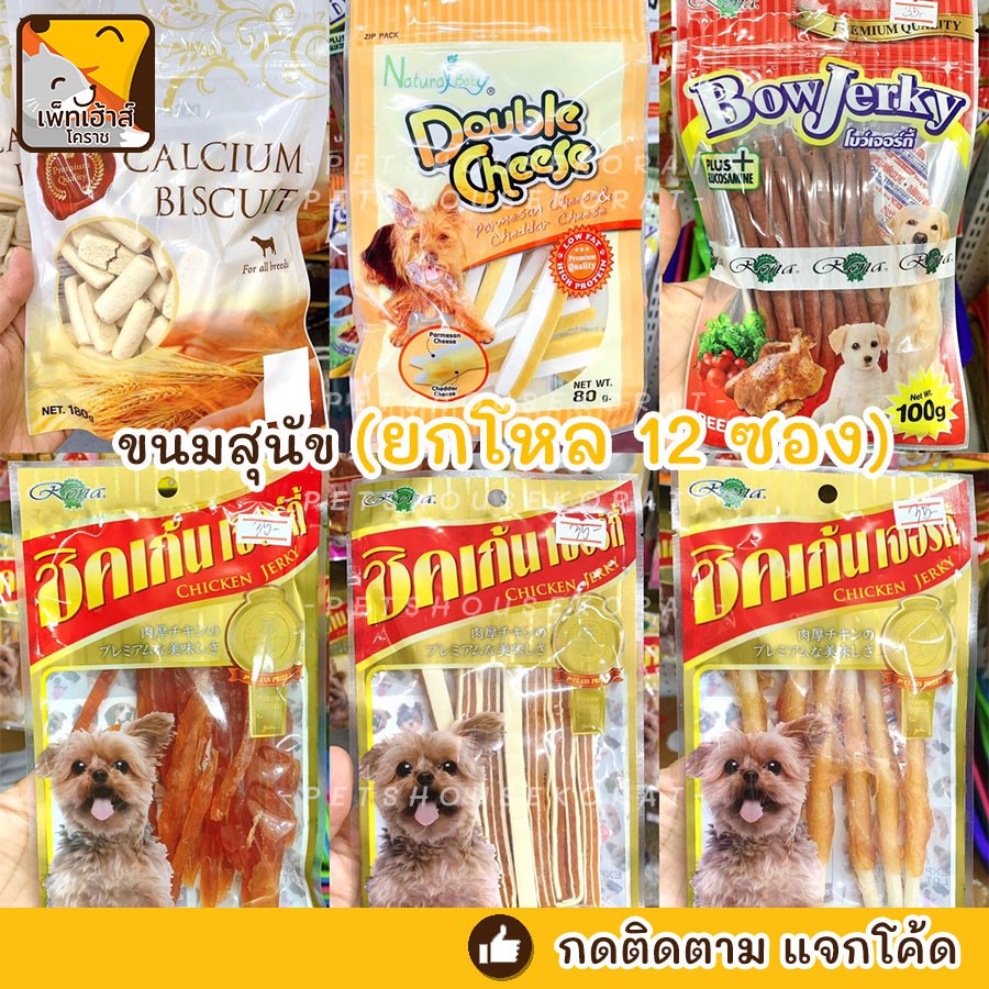 ((ยกโหล 12 แถม 6 )) ขนมสุนัข ชิคเก้น เจอร์กี้ บิสกิตแคลเซียม