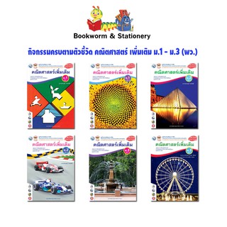 หนังสือเรียน กิจกรรมครบตามตัวชี้วัด คณิตศาสตร์ เพิ่มเติม ม.1 - ม.3 (พว.)