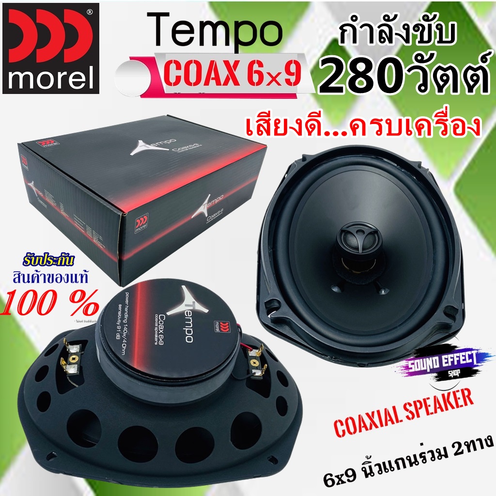 (ของแท้100%) ลำโพงรถยนต์6x9นิ้วแกนร่วม MOREL รุ่น TEMPO 6X9 กำลังขับสูงสุด280วัตต์ เบสหนักเสียงดี กล