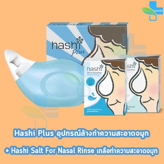 Hashi ฮาชชิ ผลิตภัณฑ์ทำความสะอาดโพรงจมูก