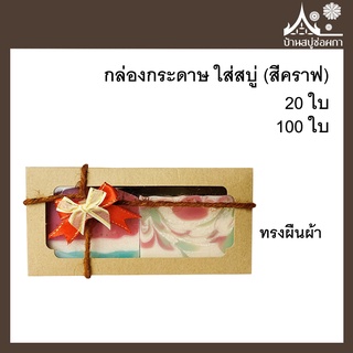 กล่องกระดาษ ใส่สบู่ ทรงผืนผ้า 20ใบ 100ใบ กระดาษสีคราฟ กล่องสบู่ กล่องขนม เบเกอรี่