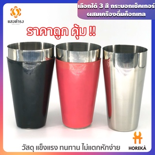 Horeka เฉพาะฐานกระบอก สเตนเลส  เลือกได้ 3 สี กระบอกเช็คเกอร์ผสมเครืองดื่มค็อกเทล อุปกรณ์ผสมเครื่องดื่ม