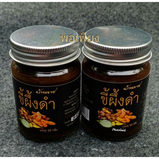 (2 ขวด)#ขี้ผึ้งดำ  บ้านราช ทา นวด แก้ปวด ข้อ เข่า คลายเส้น ขนาด 50 กรัม