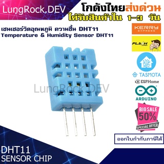 DHT11 แบบ Chipset โมดูลวัดอุณหภูมิ และความชื้น Temperator Humidity Sensor สำหรับ IOT / DIY / Arduino / Home Assistant