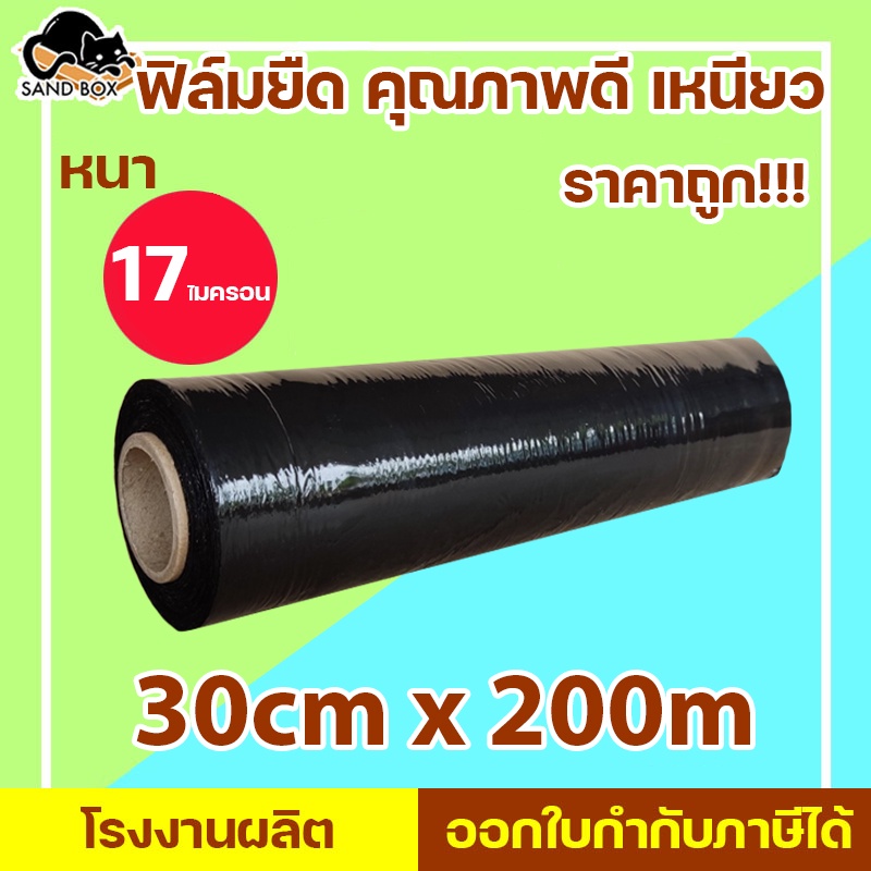ฟิล์มยืด ฟิล์มพันพาเลท Stretch film กว้าง 30 cm ยาว 200 เมตร หนา 17 ไมครอน ฟิล์มยืดสีดำ
