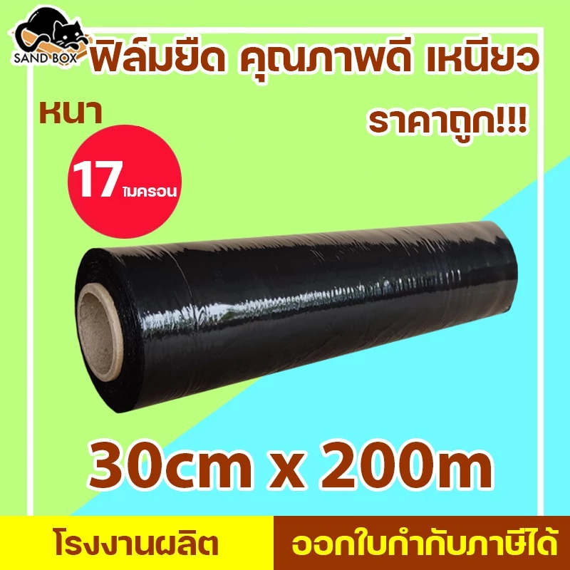 ฟิล์มยืด ฟิล์มพันพาเลท Stretch film กว้าง 30 cm ยาว 200 เมตร หนา 15 ไมครอน ฟิล์มยืดสีดำ