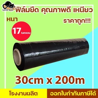 ฟิล์มยืด ฟิล์มพันพาเลท Stretch film กว้าง 30 cm ยาว 200 เมตร หนา 15 ไมครอน ฟิล์มยืดสีดำ