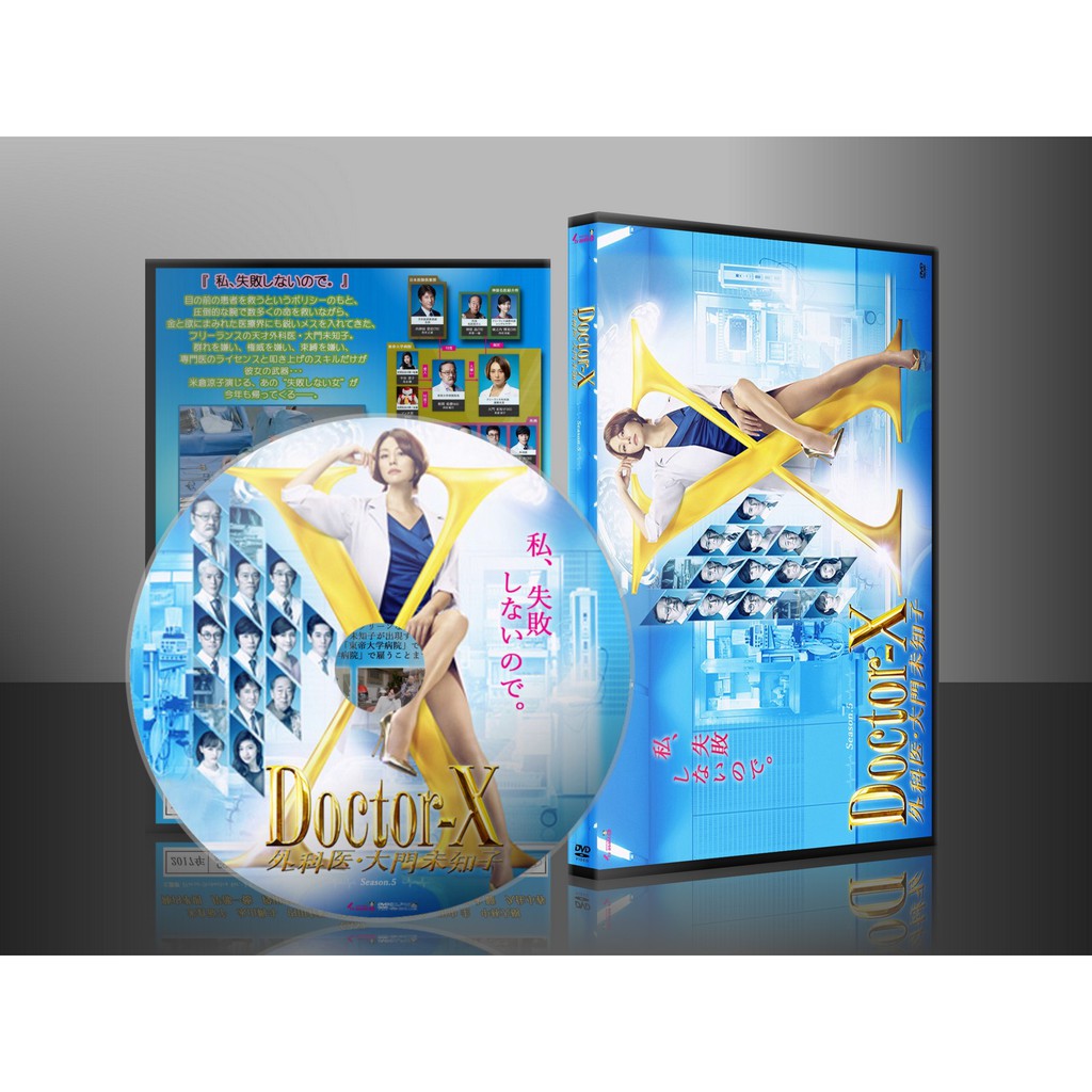 ซีรีย์ญี่ปุ่น Doctor-X Season 5 (ซับไทย) DVD 3 แผ่น