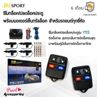 D1 Sport รีโมทล็อค/ปลดล็อคประตูรถยนต์ Y113 กุญแจทรง Isuzu พร้อมมอเตอร์เซ็นทรัลล็อค 4 ประตู สำหรับรถยนต์ทุกยี่ห้อ