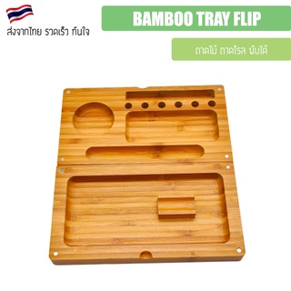 ถาดไม้ ถาดโรล BAMBOO TRAY FLIP พับได้ สำหรับ 420 rolling tray มีแม่เหล็กติด