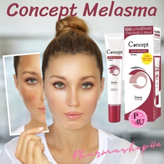 แท้พร้อมส่ง!! Concept Anti-Melasma cream คอนเซ็ปท์ ครีมทาฝ้า ขนาด 24 g