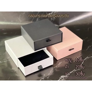 กล่องกระดาษลิ้นชักใส่เครื่องประดับกล่องใส่แหวน+สร้อยคอ+ต่างหูคละสีพร้อมส่งสีชม/ดำ/ขาว10ชิ้น20ชิ้น
