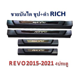 ชายบันได TOYOTA REVO 2015-2021 ชุบ+ดำ 4ประตู