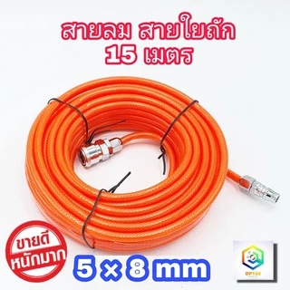 สายลม ใยแก้ว ถัก 5x8 มม. 15 เมตรเต็ม เสริมใยแก้วถัก พร้อมหัวต่อคอปเปอร์ ทนแรงดันสูง การันตี!!