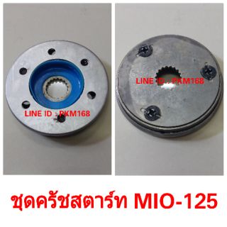 ชุดครัชสตาร์ท MIO-125