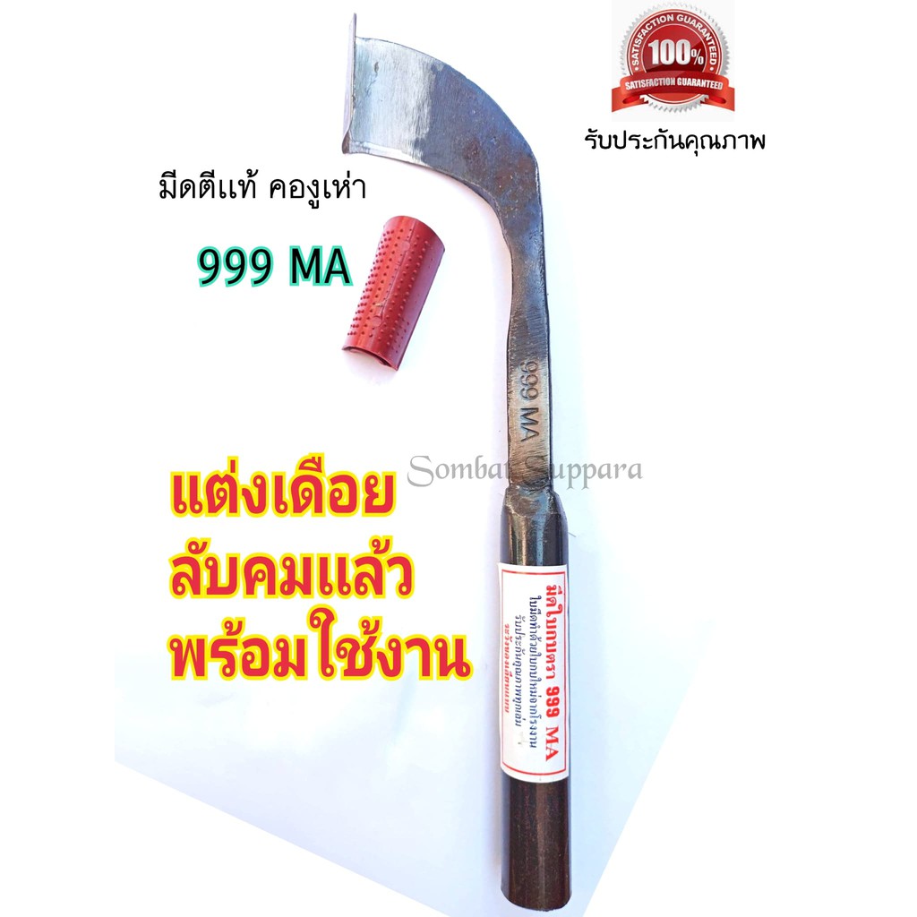 มีดกรีดยาง ลับคมแล้ว มีดตีใบกบแท้ตรา 999 MA ลับคมแล้ว พร้อมใช้งาน ผลิตโดยช่างชำนาญงาน  รับประกันคมนา