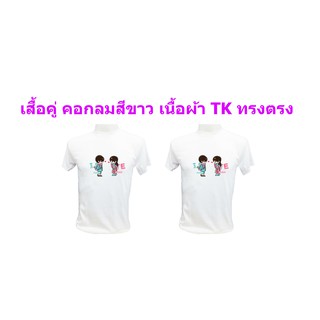 เสื้อยืดสกรีนลาย คู่รัก เสื้อสกรีนลาย ตามสั่ง ไม่มีขั้นต่ำ สกรีนงานหมึกซับลิเมชั่น ฟรีค่าบล็อค ออกแบบฟรี