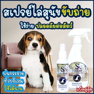 ไล่หมา ไล่แมว สเปรย์ป้องกันสุนัข แมว ขับถ่าย SCLEAR แพ็คคู่สุดคุ้ม 120 มล. 500 ML ไล่หมาขี้ ไล่แมวขี้