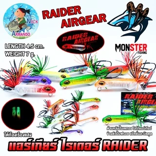เหยื่อตกปลา เหยื่อปลอม แอร์เกียร์ ไรเดอร์ RAIDER AIRGEAR (แอ๊คชั่นสะบัดตูด) by NICK ARMANDO