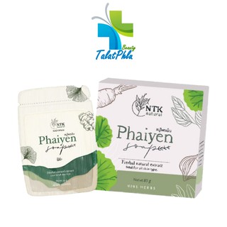 Phaiyen Soap สบู่ไพรเย็น [30/80 กรัม/ก้อน]