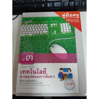 8858649113450 คู่มือครู เทคโนโลยีสารสนเทศและการสื่อสาร ป.3