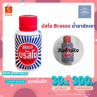 บรัสโซ บัสโซ Brasso น้ำยาขัดเงา ขัดเงาโลหะ ขัดเงาทองเหลือง ยาขัดเงา metal polish ขนาด 100mL