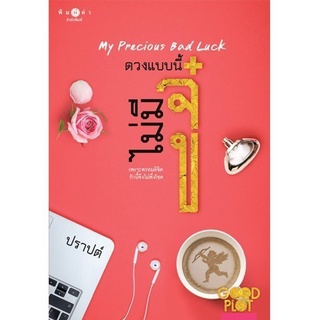 หนังสือนิยาย ดวงแบบนี้ไม่มีจู๋ : ปราปต์ : พิมพ์คำ