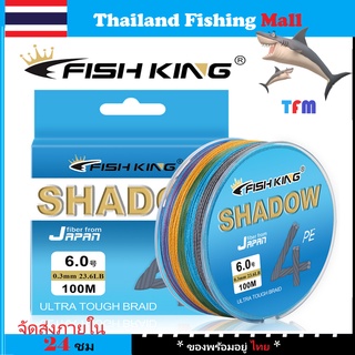 (ส่งไว ราคาส่ง) 100M สายPE ถัก4 แบรนด์ Fish King *Shadow* สีสัน*10เมตร1สี สายPEตกปลาแบรนด์ดัง【Thailand Fishing Mall】