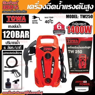 TOWA เครื่องฉีดน้ำแรงดันสูง รุ่น TW250 อัดฉีด TW-250 โตว่า