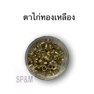 ตาไก่ ทองเหลือง (สำหรับยิงยึดของ)