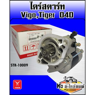 ไดร์สตาร์ท TOYOTA Vigo,Tiger D4D (TMM)