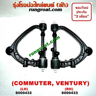 S000432+S000433 ปีกนกบน โตโยต้า รถตู้ คอมมิวเตอร์ คอมมูเตอร์ ปีกนกบน TOYOTA COMMUTER เวนจูรี่ VENTURY ปีกนกบน คอมมิวเตอร