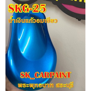 สีพ่นรถยนต์2K สีพ่นรถมอเตอร์ไซค์ (SKG-25) น้ำเงินแก้วอมเขียว (รองพื้นด้วยบรอนซ์แต่ง)