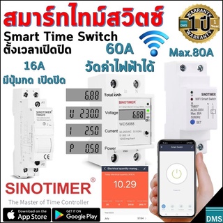 สมาร์ทไทม์สวิตช์ Smart Time Switch เปิดปิดตั้งเวลาผ่านแอพ WiFi รับประกัน 1 ปี วัดปริมาณค่าไฟฟ้าได้ รองรับ 16A 60A 80A